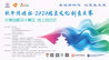 2020北京文化创意大赛·文博创意设计赛区赛事正式启动