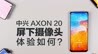 中兴Axon 20 5G首发评测：全球首款屏下镜头自拍水平如何？ | 凰家评测
