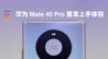华为Mate40 Pro首发开箱上手：这个颜色也太好看了叭！｜凰家评测