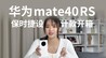 华为mate40RS 保时捷设计款开箱｜凰家评测
