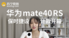 华为mate40RS 保时捷设计款开箱｜凰家评测