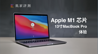 苹果M1芯片MacBook Pro体验：不但能剪8K，还能用来点外卖 ｜ 凰家评测