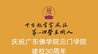 第一功劳在树人 庆祝广东佛学院云门学院建校30周年