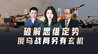 汾酒·凤凰军机处｜破解思维定势 俄乌战局另有玄机