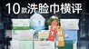 10款洗脸巾横评：哪款卫生、方便又好用？丨凰家实验室