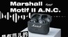 马歇尔发布全新无限降噪耳机，Marshall Motif II A.N.C