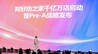 阿好坊之家千亿万店启动暨Pre-A战略发布会圆满成功！
