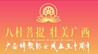 八桂菩提 壮美广西——广西佛教协会成立三十周年