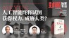 尤瓦尔·赫拉利：人工智能终将试图获得权力，威胁人类？丨《封面》