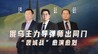 汾酒·凤凰军机处｜俄乌主力导弹师出同门 “袭城战”愈演愈烈