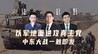 汾酒·凤凰军机处｜以军地面进攻真主党 中东大战一触即发