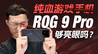 游戏手机的完全体！体验ROG 9 Pro