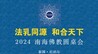 法乳同源 和合天下——2024南海佛教圆桌会