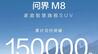 累计交付突破15万辆，问界M8“撬”动豪华车市场新格局