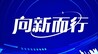 向新而行丨聚链成势，运城“上新”