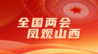 全国两会 凤观山西丨中国科学院山西煤炭化学研究所研究员吕春祥：以制度创新激发科技活力