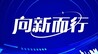 向新而行丨一组海报速懂“晋创谷·晋城”