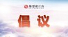 高安市发出倡议书：城区治丧活动统一到市殡仪馆集中进行