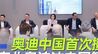 奥迪中国首次攒局 南北奥迪油电同智同行