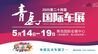 2025第二十四届青岛国际车展票务指南