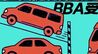 美国关税殃及10万辆进口车 BBA受伤最大