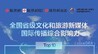 北京、山东、四川位列前三，2025年4月省级文旅新媒体国际传播影响力排行发布