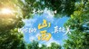 5.19中国旅游日丨你看！咱们的山西真挺美~