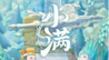 小满未满 晋韵正酣