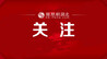 官方通报黄杨某甜父亲在雅情况核查进展