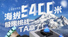 5400米海拔极限挑战！现场唯一没高反的居然是TA？