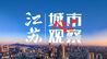 助力文旅企业！江苏推出50亿文旅专项政策性金融产品