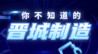 你不知道的“晋城制造”丨金工铸业：瞄准世界一流，锻造高端装备核心基础零部件