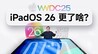 iPadOS 26 这些功能也太像mac了！