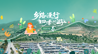 沿着长城一号旅游公路 感受三晋乡村四时如春
