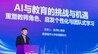 港城大张泽松：“个性化”是AI时代教育的全球难题，也是最大机会
