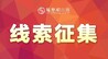 宜春市袁州区人民法院发悬赏通告，最高可奖励3万多元