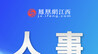 江西一名厅级干部履新