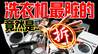 差价3倍却用同款国产电机！拆废了7台洗烘一体机 我们发现...| 凰家实验室
