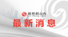 山西推出十条举措优化信用修复服务 助力经营主体发展