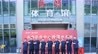 “汾酒体育馆”正式揭牌 山西首个大型综合性体育场馆冠名落地