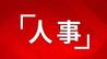 刘振当选重庆市垫江县人民政府县长