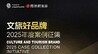 重磅揭晓，“文旅好品牌”2025年度案例征集推举委员会成员亮相