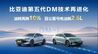 秦L DM-i、海豹06DM-i亏电油耗再进化，免费给新老用户OTA升级