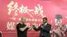 中泰拳王再迎巅峰对决：一龙与播求广州开战