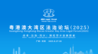  粤港澳大湾区法治论坛（2025）于广州举办