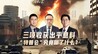汾酒·凤凰军机处｜三项收获出乎意料 “特普会”究竟聊了什么？
