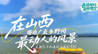 晋情乡约 自在驰行丨“晋景印象”推荐打卡点出炉，寻访山河间的诗意