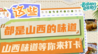 晋情乡约 自在驰行丨“晋味乡食”必吃美食出炉，唤醒舌尖上的三晋记忆