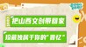 “晋风乡礼”甄选文创出炉，把山西故事带回家