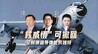 汾酒·凤凰军机处｜“核威慑”可撤回 空射弹道导弹优势独特